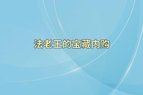 法老王的宝藏内购
