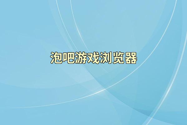 泡吧游戏浏览器