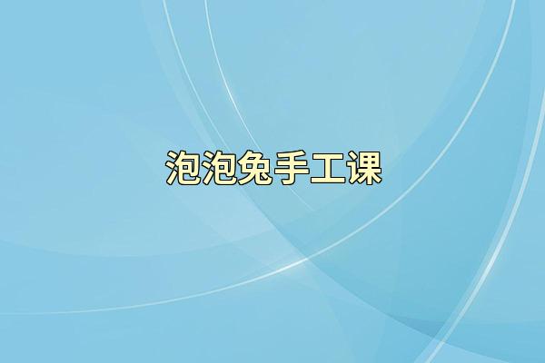 泡泡兔手工课