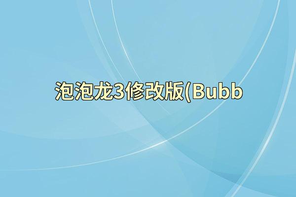 泡泡龙3修改版(Bubb