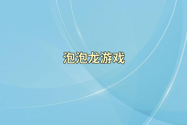 泡泡龙游戏
