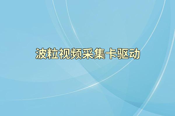 波粒视频采集卡驱动