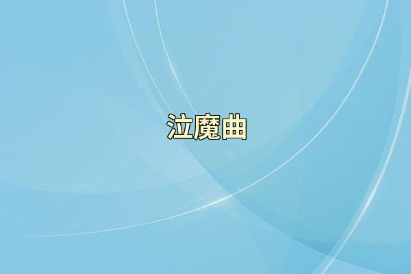 泣魔曲