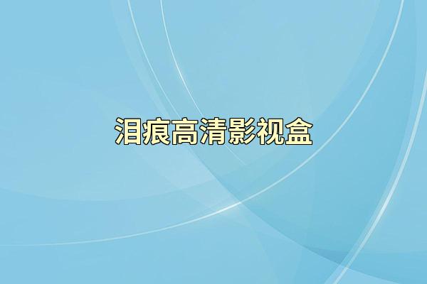 泪痕高清影视盒