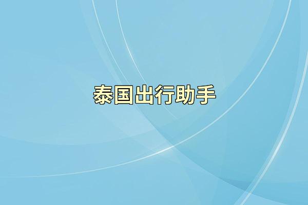 泰国出行助手