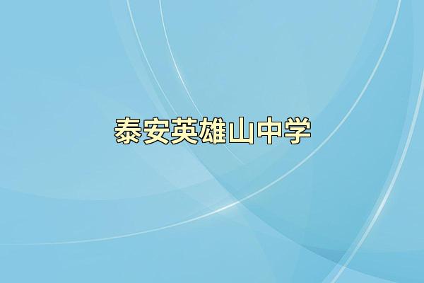 泰安英雄山中学