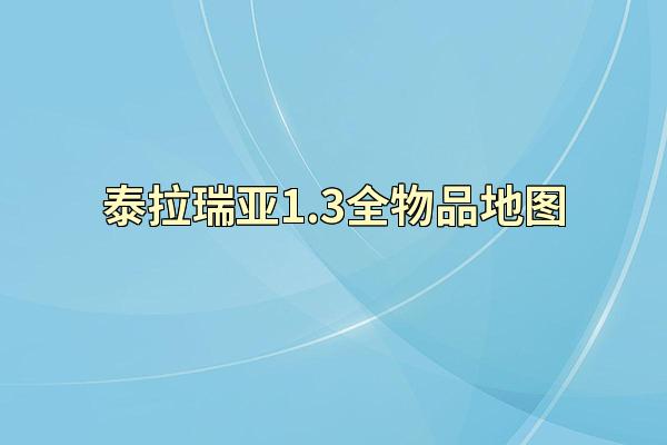 泰拉瑞亚1.3全物品地图