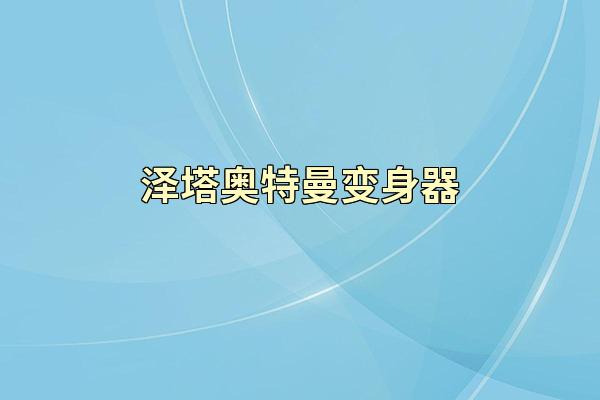 泽塔奥特曼变身器