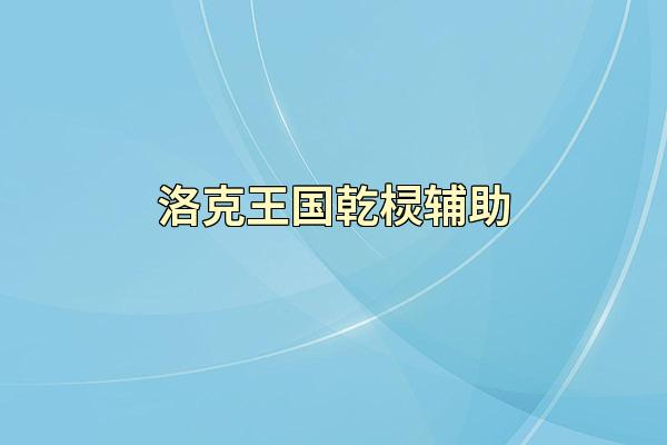 洛克王国乾棂辅助
