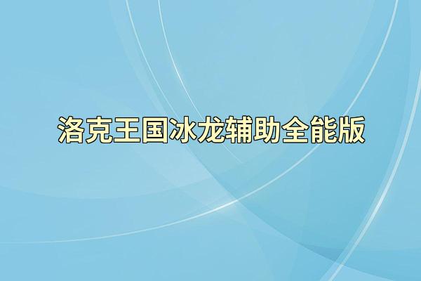 洛克王国冰龙辅助全能版