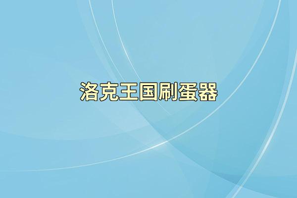 洛克王国刷蛋器