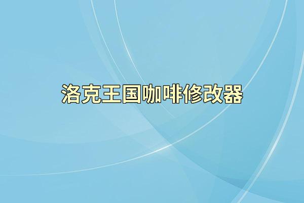 洛克王国咖啡修改器