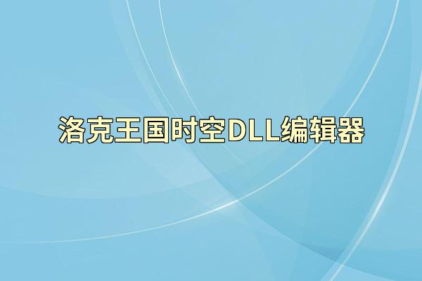 洛克王国时空DLL编辑器