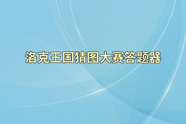 洛克王国猜图大赛答题器