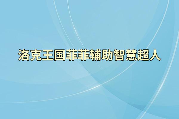 洛克王国菲菲辅助智慧超人