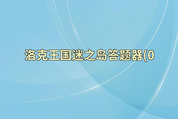 洛克王国迷之岛答题器(0