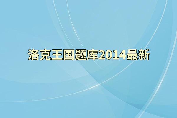 洛克王国题库2014最新