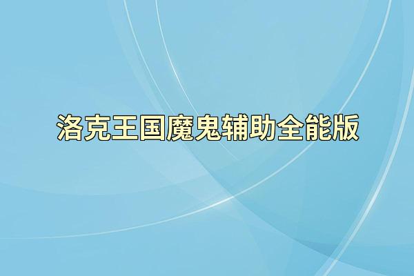 洛克王国魔鬼辅助全能版