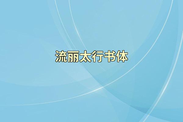 流丽太行书体