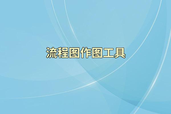 流程图作图工具