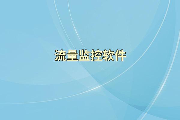 流量监控软件