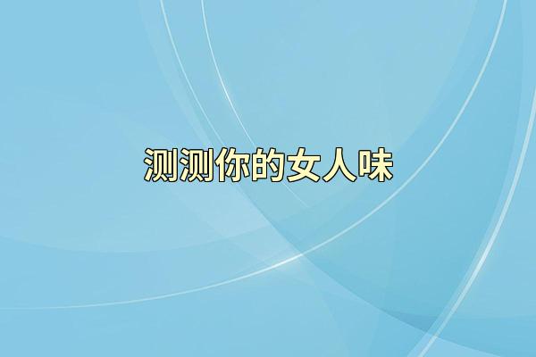 测测你的女人味