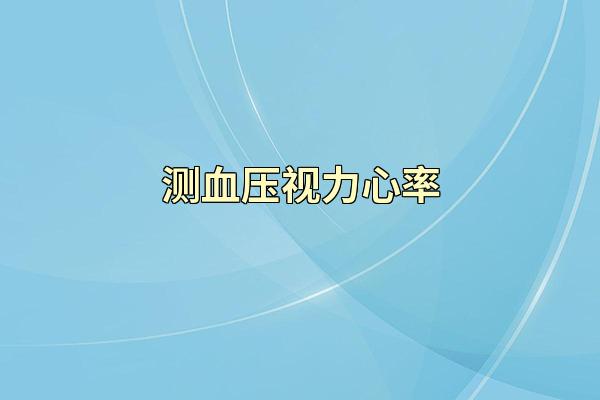测血压视力心率