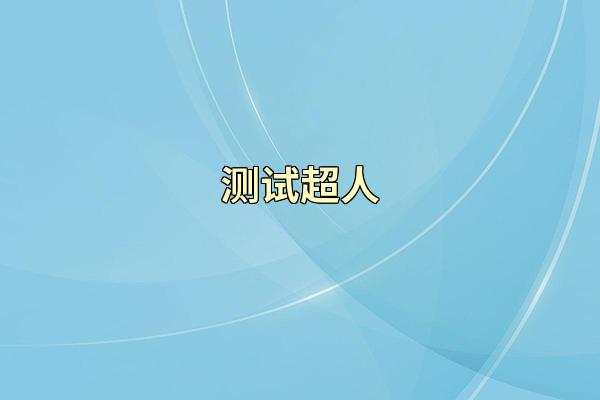 测试超人
