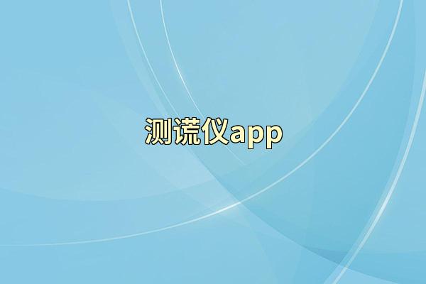 测谎仪app