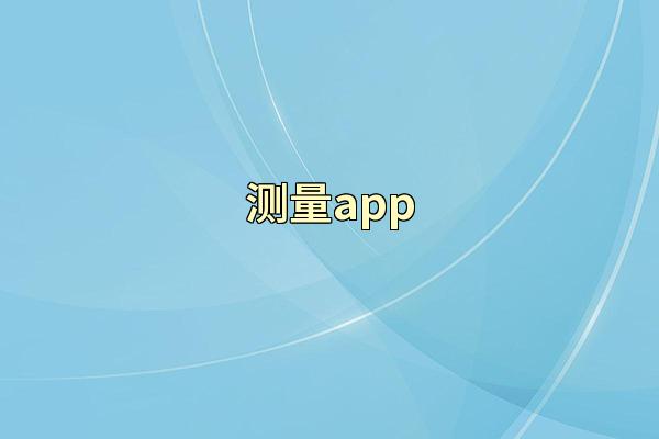 测量app