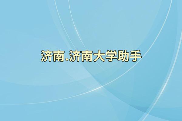 济南.济南大学助手