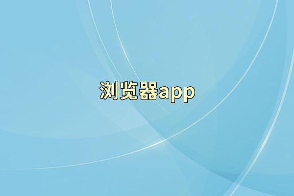 浏览器app