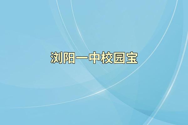 浏阳一中校园宝