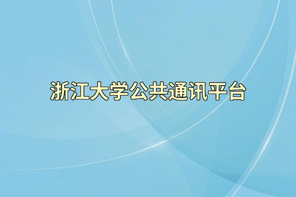 浙江大学公共通讯平台