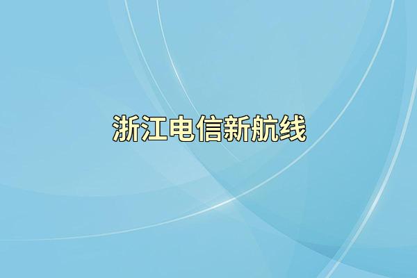 浙江电信新航线