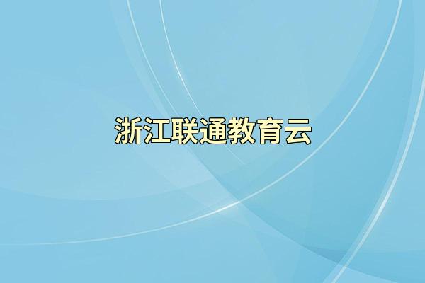 浙江联通教育云