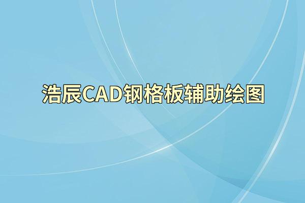 浩辰CAD钢格板辅助绘图