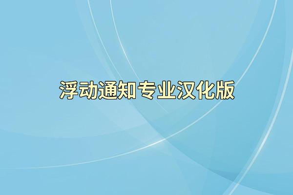 浮动通知专业汉化版