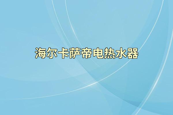 海尔卡萨帝电热水器