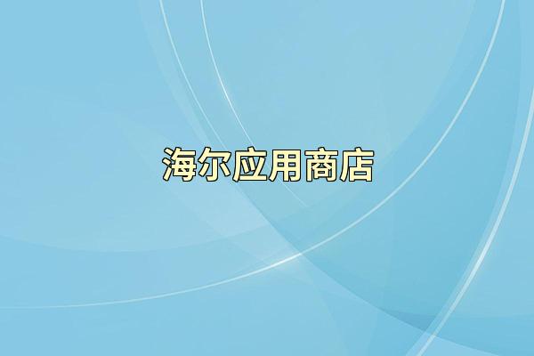海尔应用商店
