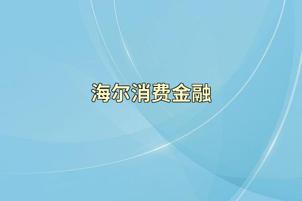 海尔消费金融