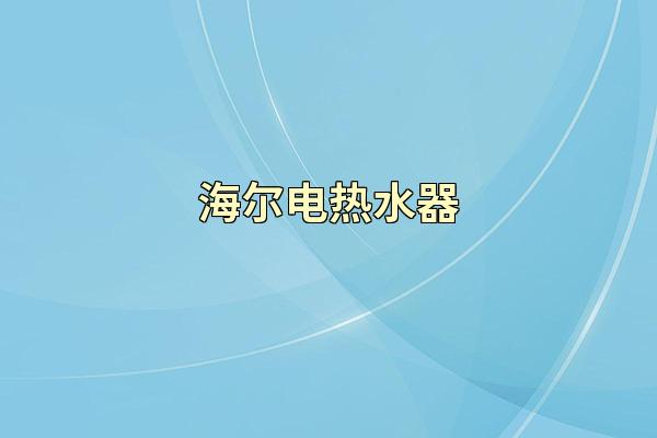 海尔电热水器