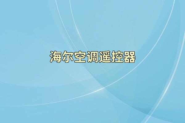 海尔空调遥控器