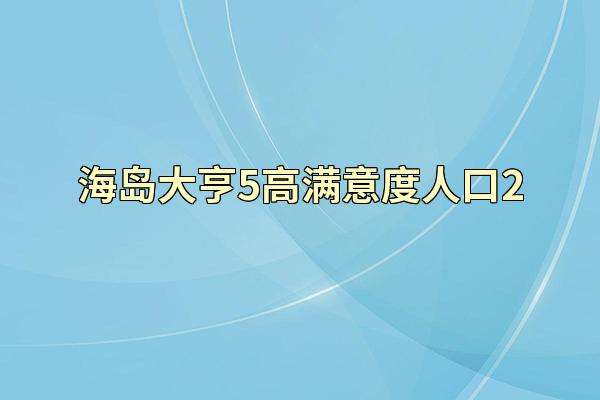 海岛大亨5高满意度人口2