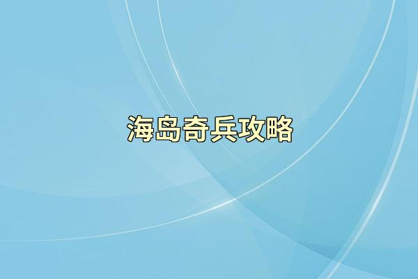 海岛奇兵攻略