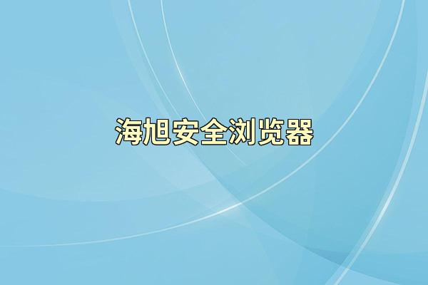 海旭安全浏览器
