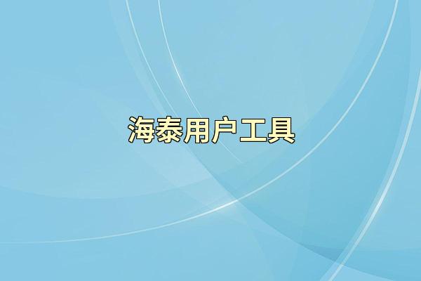 海泰用户工具