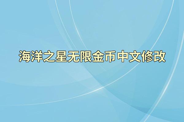 海洋之星无限金币中文修改