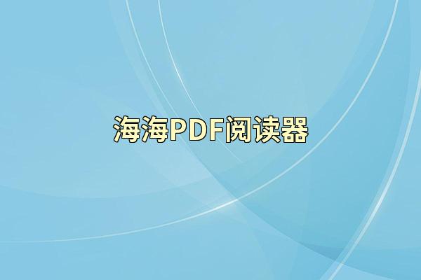 海海PDF阅读器