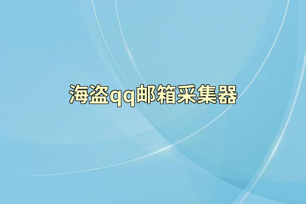 海盗qq邮箱采集器